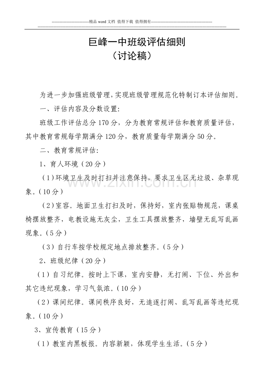 班级评估细则坚持制度化、精细化和人性化管理相结合的原则.doc_第1页