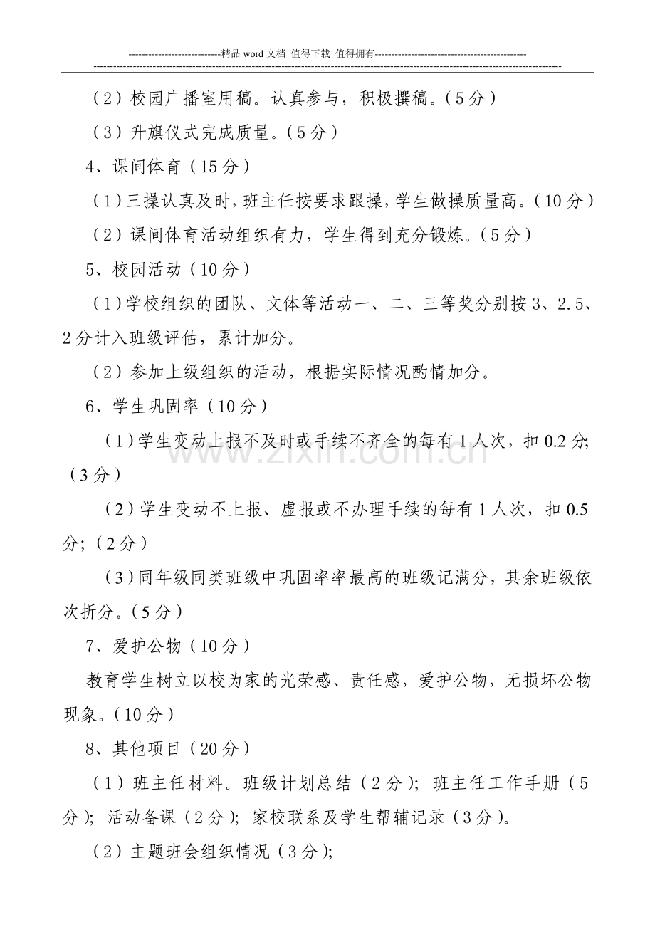 班级评估细则坚持制度化、精细化和人性化管理相结合的原则.doc_第2页