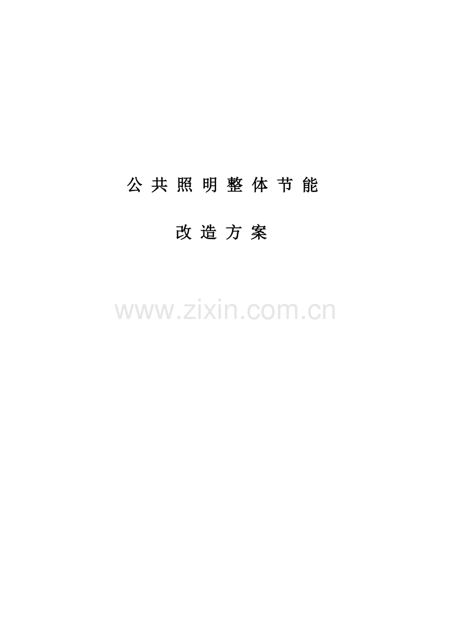 公共照明节能改造方案.doc_第2页