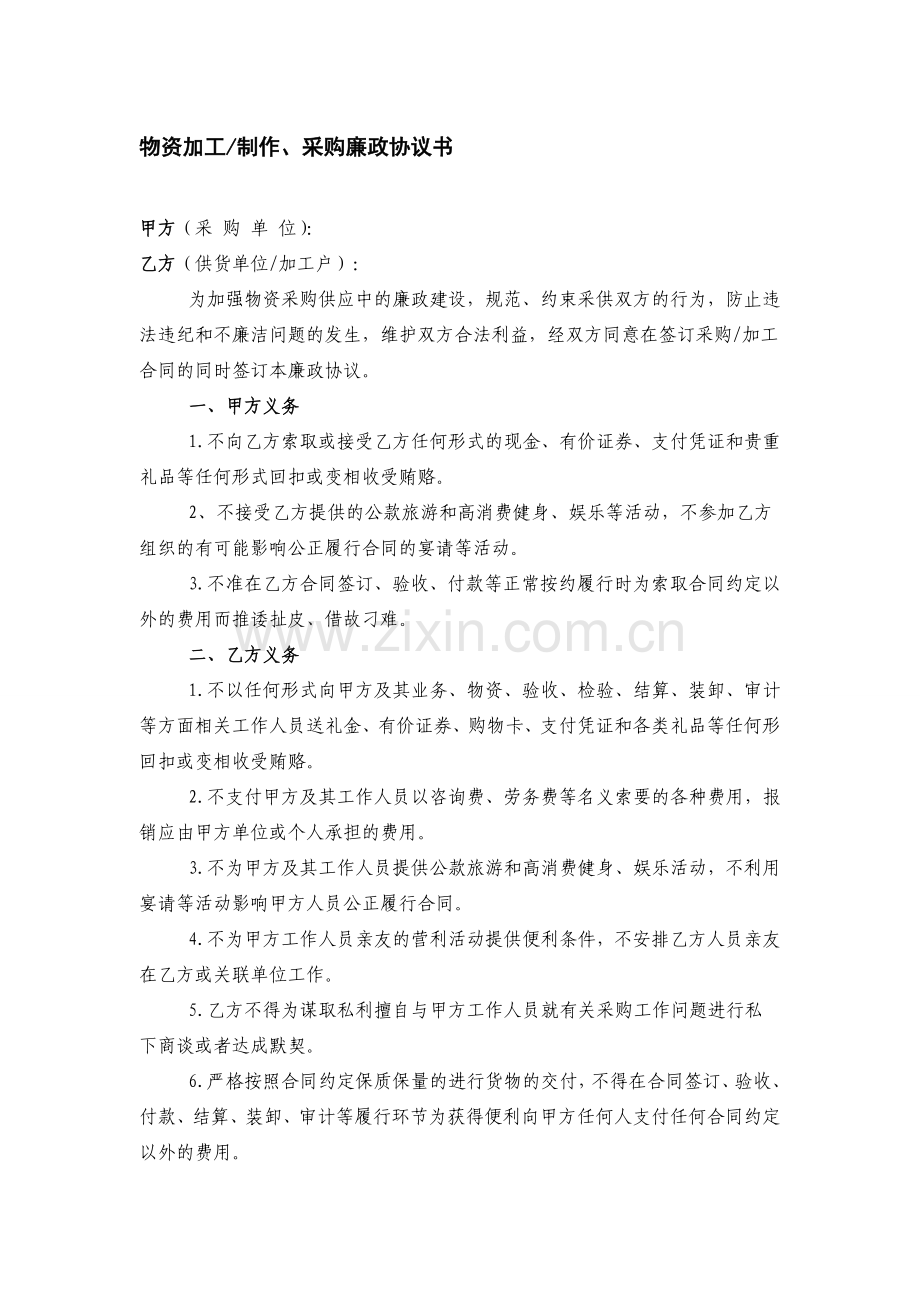 物资采购廉政协议书.doc_第1页