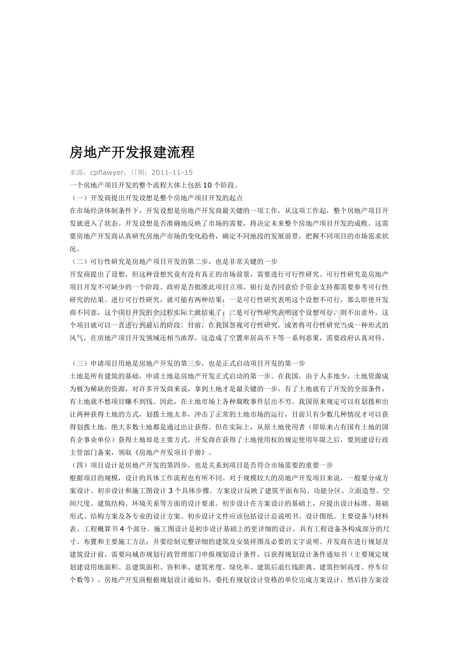 房地产开发报建流程1.doc_第1页