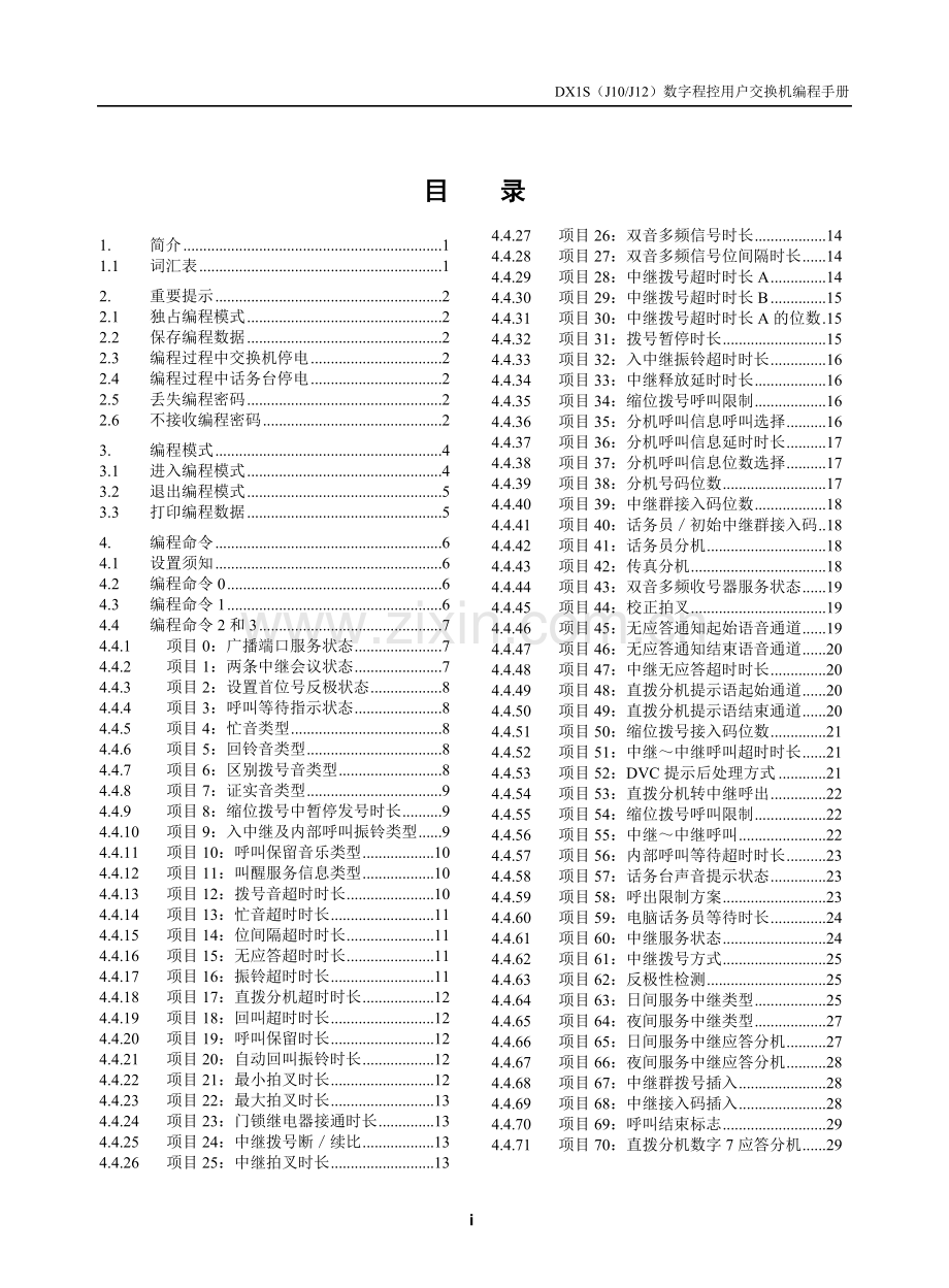 06-DX1S数字程控用户交换机编程手册(J10及-J12)V8.03.doc_第2页