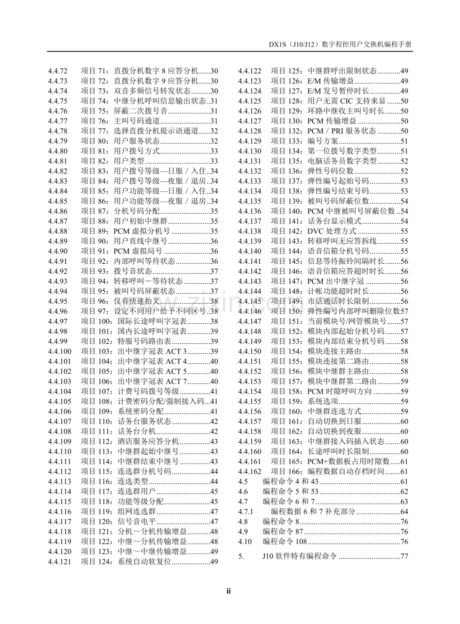 06-DX1S数字程控用户交换机编程手册(J10及-J12)V8.03.doc_第3页