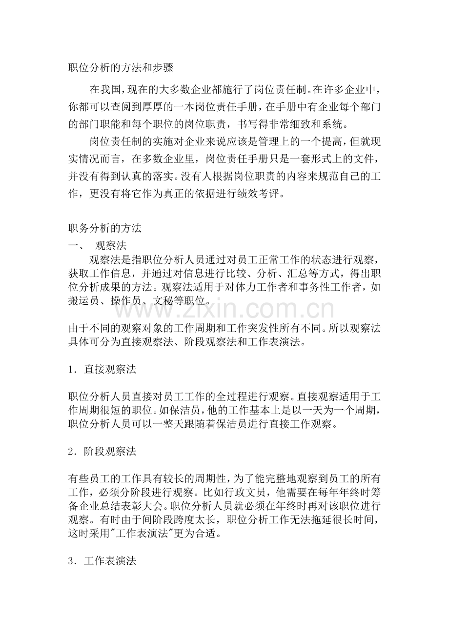 职位分析的方法和步骤.doc_第1页