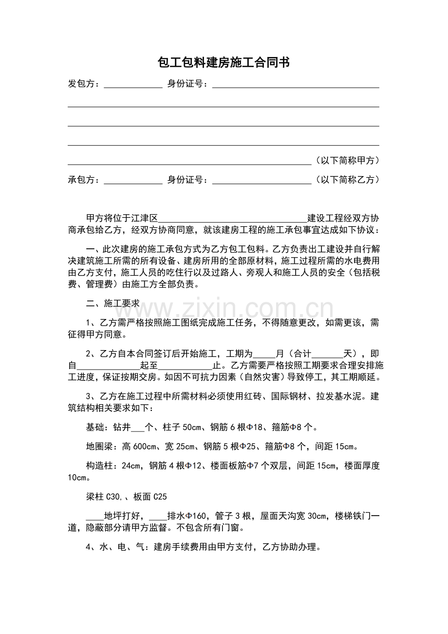 包工包料建房合同(农村建房合同-绝对实用).doc_第1页