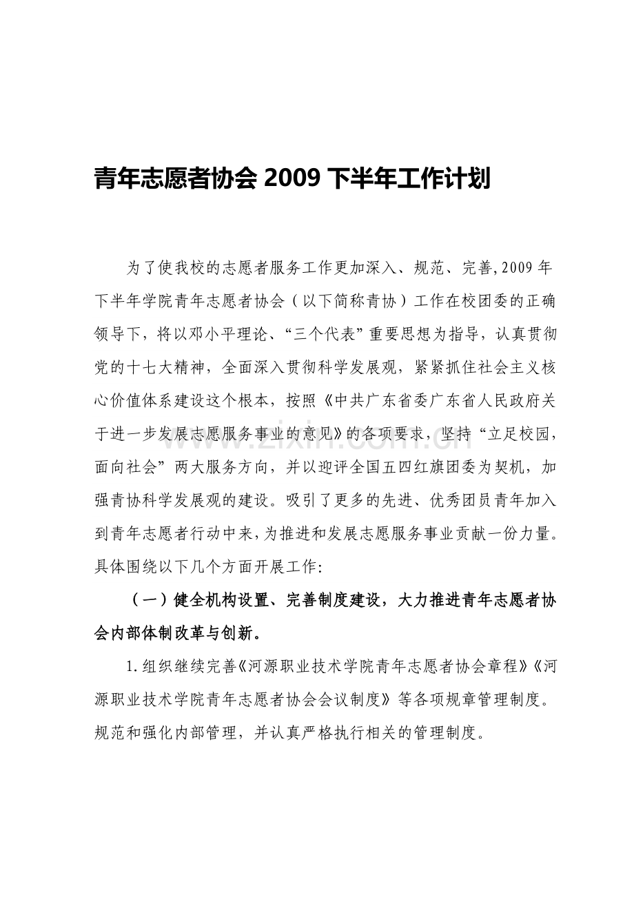 2009年下半年青协工作计划.doc_第1页