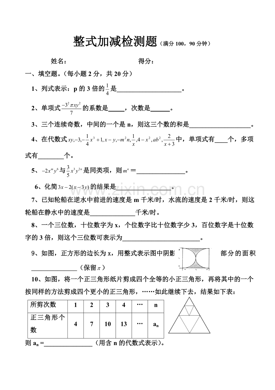 整式加减测试题.doc_第1页