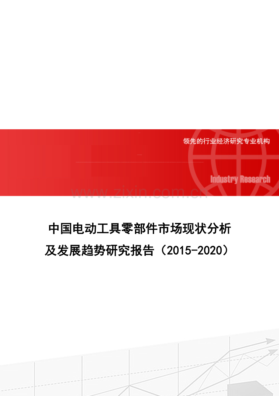 中国电动工具零部件市场现状分析及发展趋势研究报告(2015-2020).doc_第1页