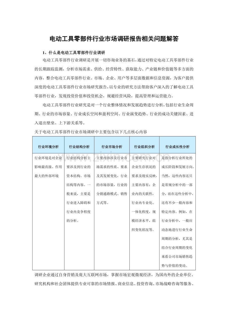 中国电动工具零部件市场现状分析及发展趋势研究报告(2015-2020).doc_第3页