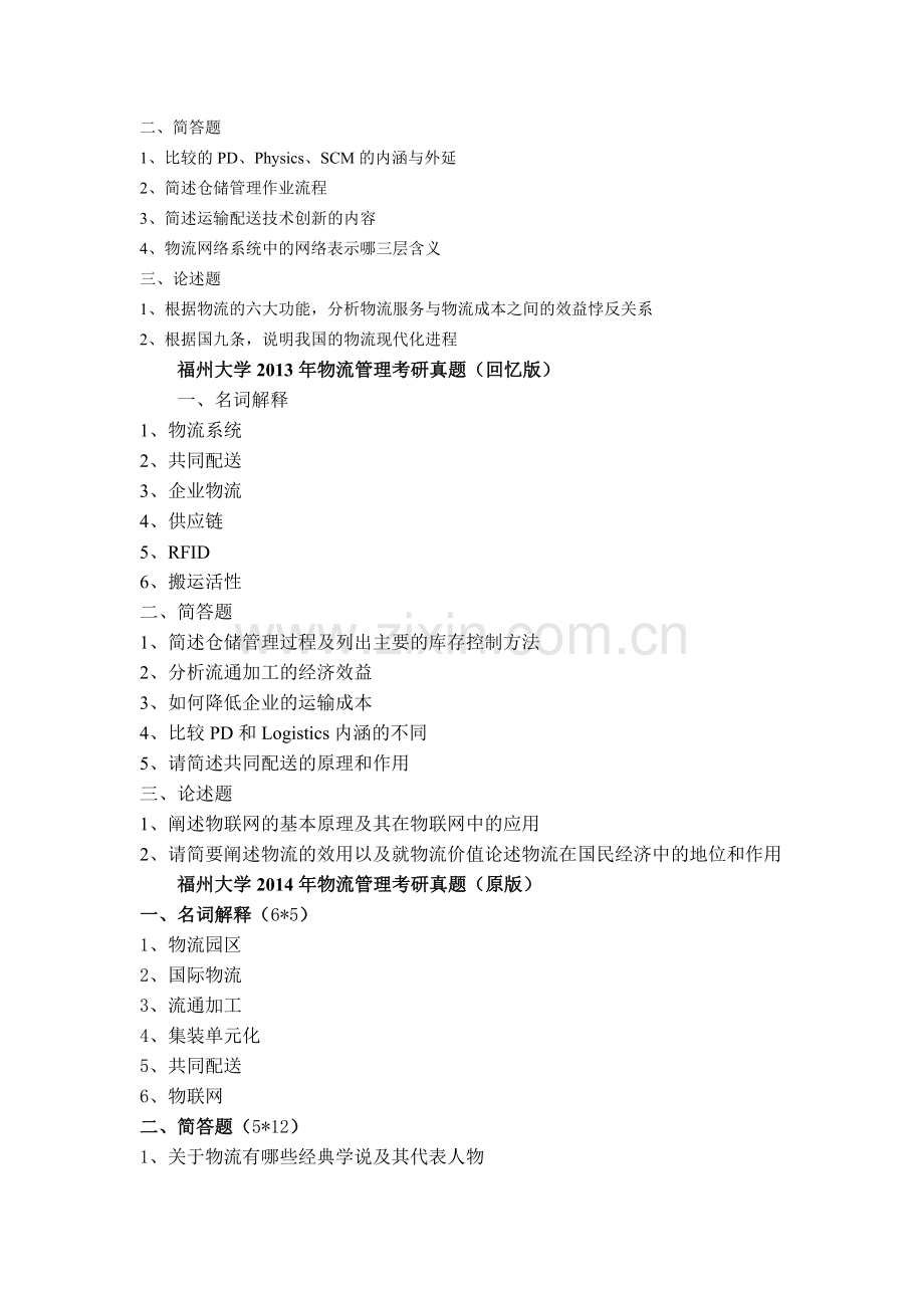 福州大学2011到2014年物流管理考研真题.doc_第2页