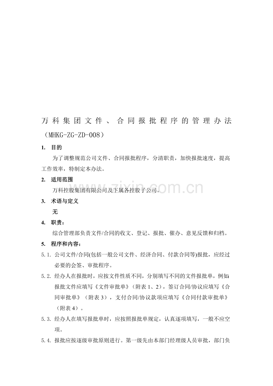 万科集团文件、合同报批程序的管理办法.doc_第1页