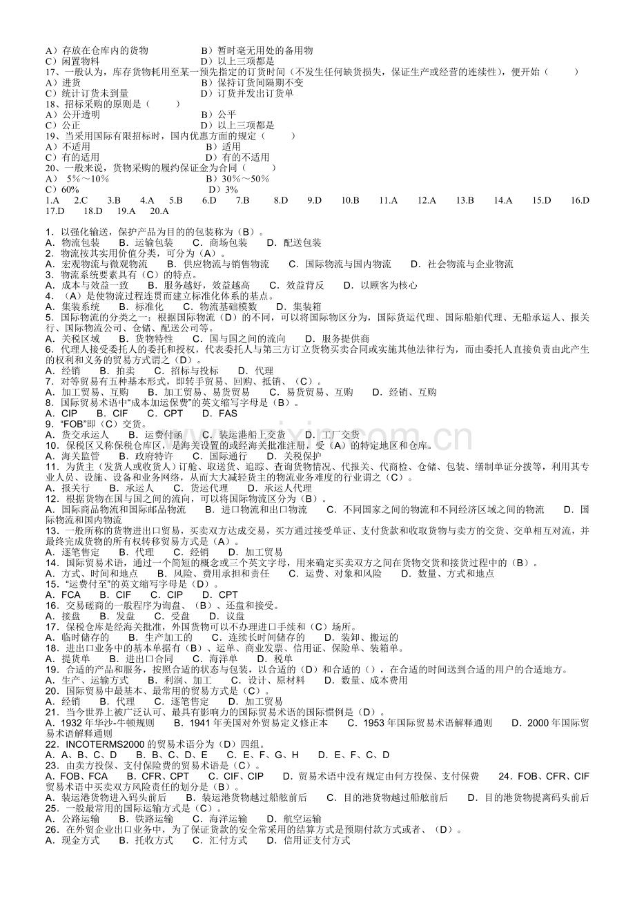 现代物流学复习.doc_第3页