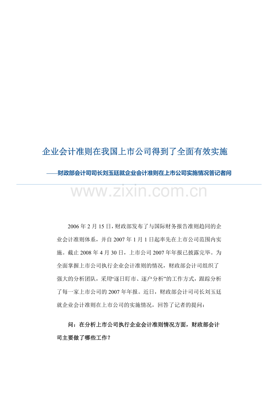 企业会计准则在我国上市公司得到了全面有效实施.doc_第1页