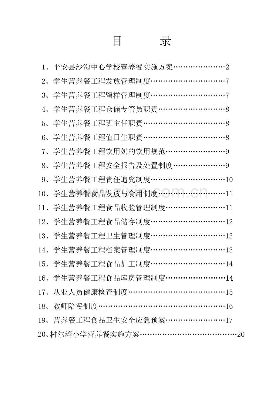 营养餐工程各种制度、职责.doc_第2页