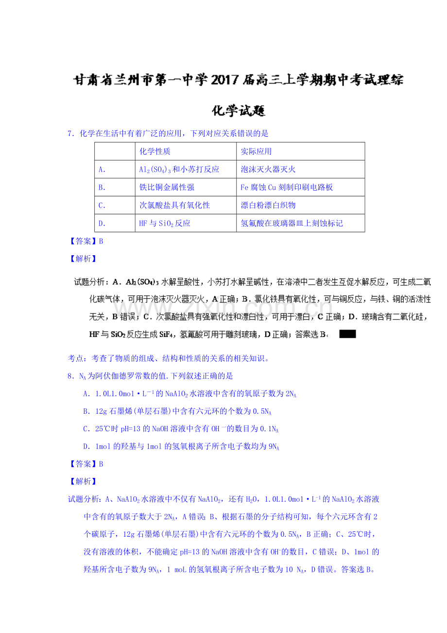 甘肃省兰州市2017届高三化学上册期中考试题.doc_第1页