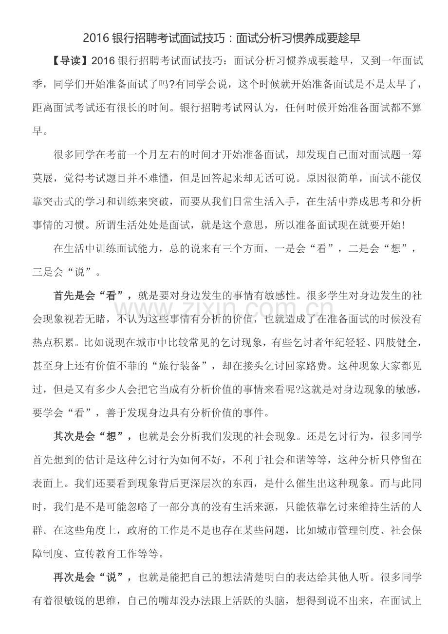 2016银行招聘考试面试技巧：面试分析习惯养成要趁早.doc_第1页