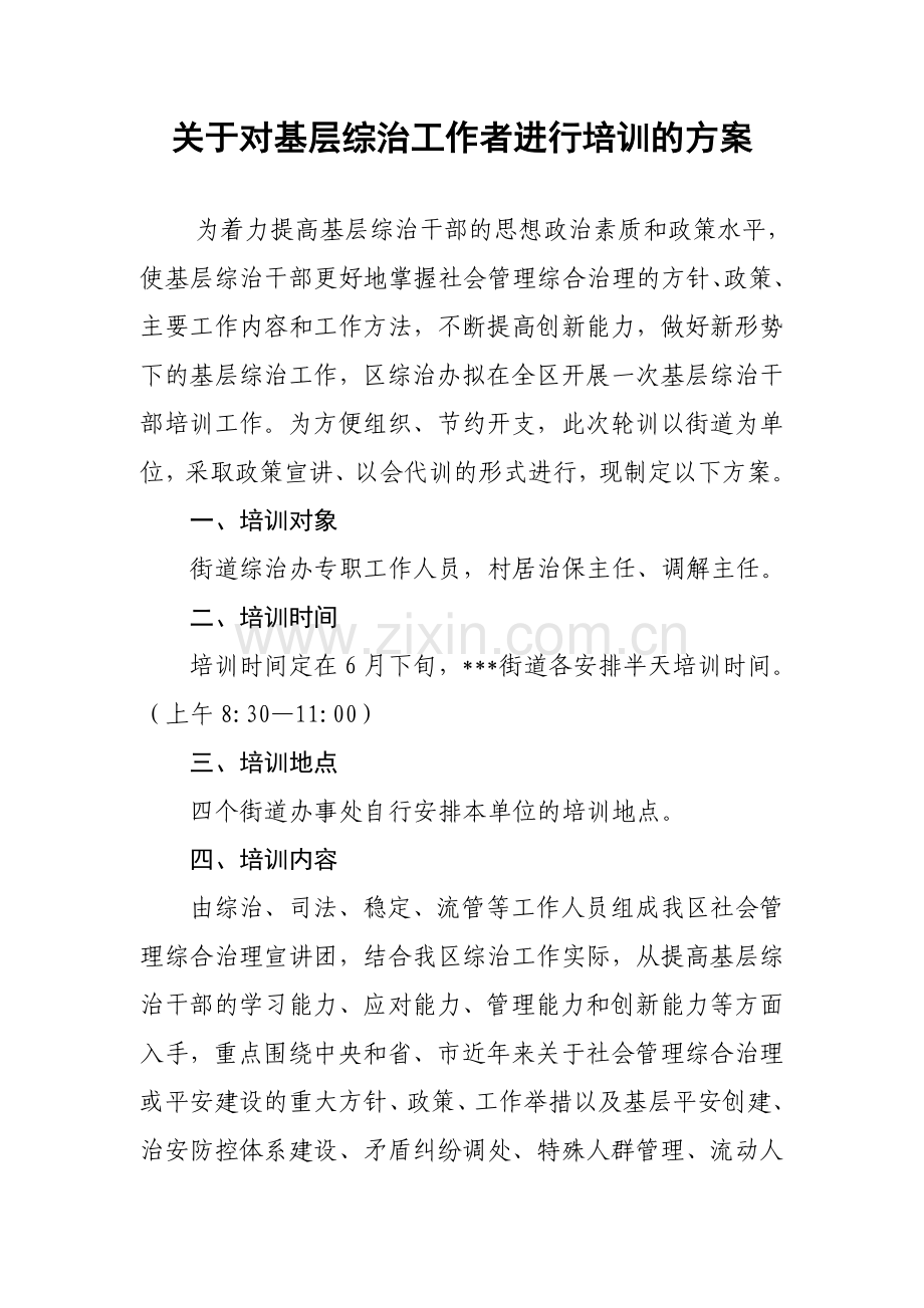 关于对基层综治工作者进行培训的方案.doc_第1页