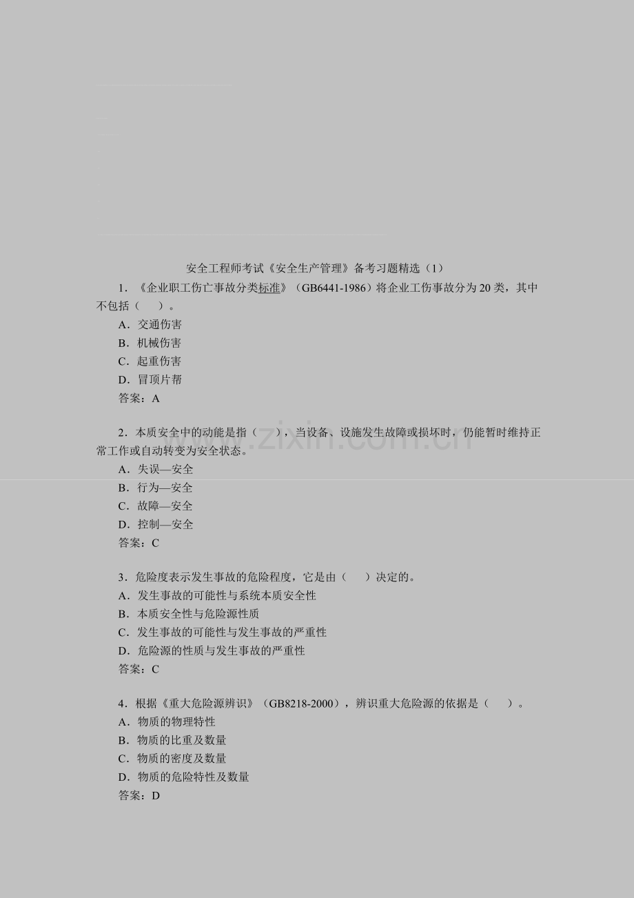 安全工程师考试《安全生产管理》备考习题精选(1).doc_第1页