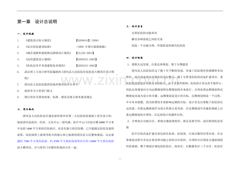 团风医院初步设计说明.doc_第1页