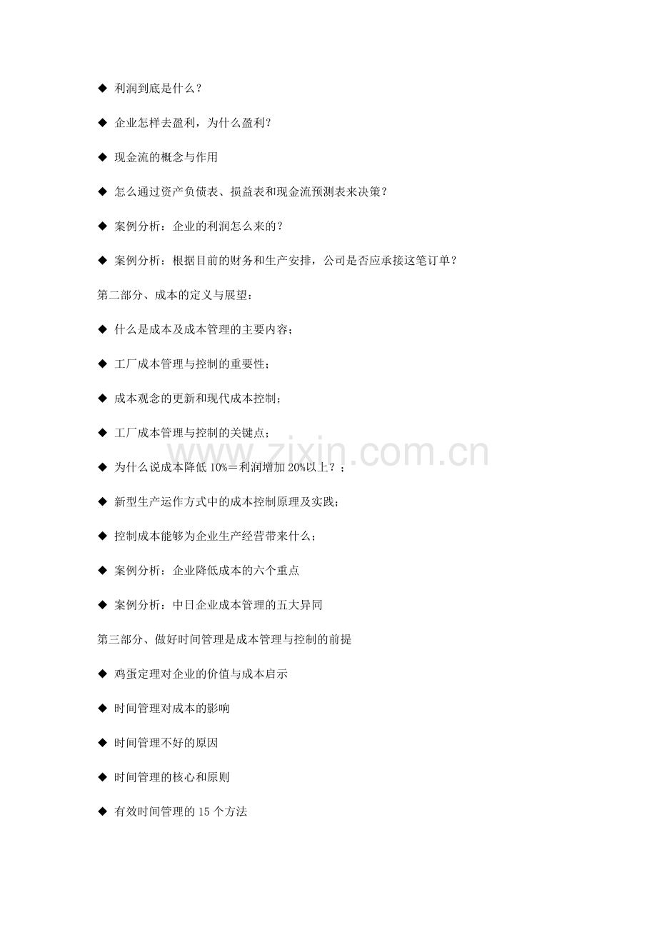 C01-制造型企业如何控制与削减成本.doc_第2页