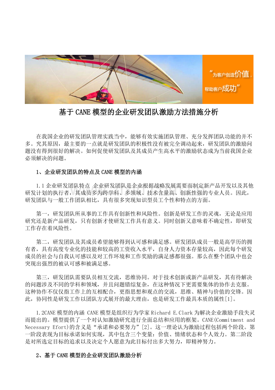 基于CANE模型的企业研发团队激励方法措施分析.doc_第1页