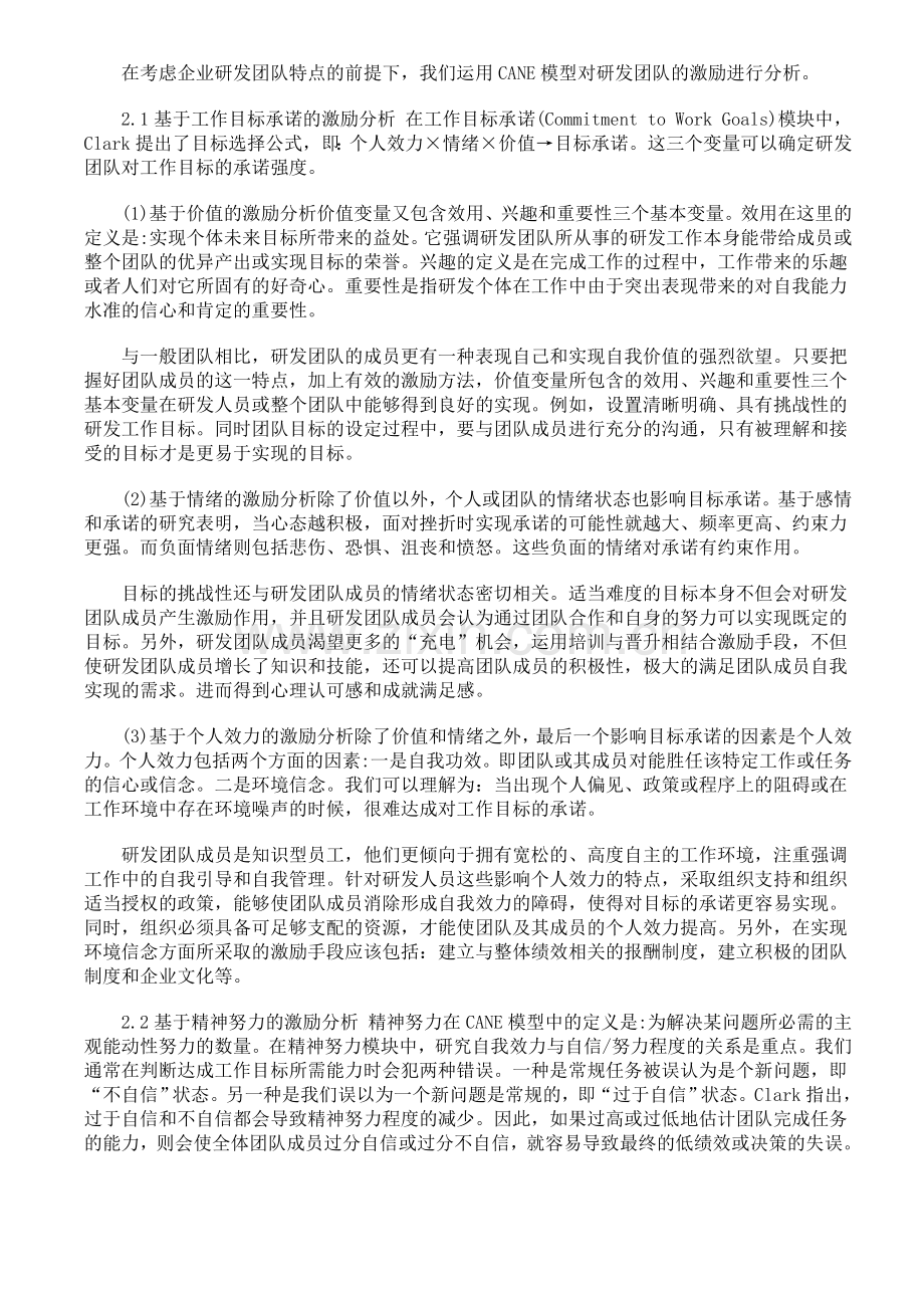 基于CANE模型的企业研发团队激励方法措施分析.doc_第2页