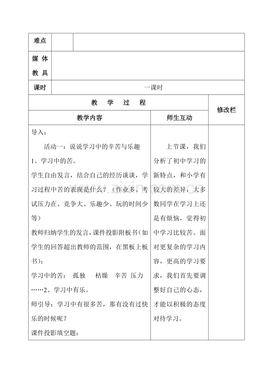 七年级政治下学期课时测试题7.doc_第3页