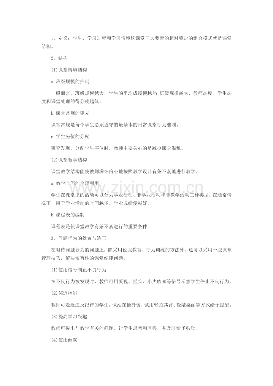 2014天津中学教师招考教育心理学复习要点：课堂纪律的管理.doc_第2页