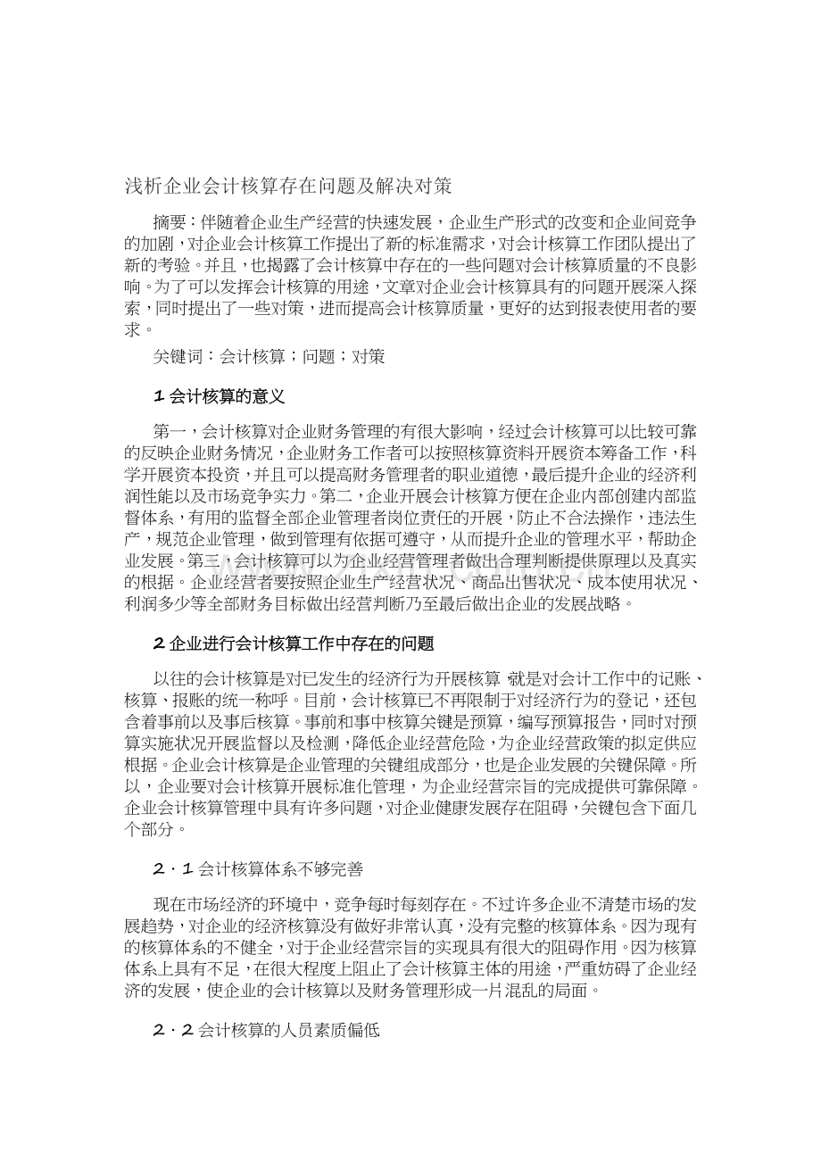 浅析企业会计核算存在问题及解决对策.doc_第1页