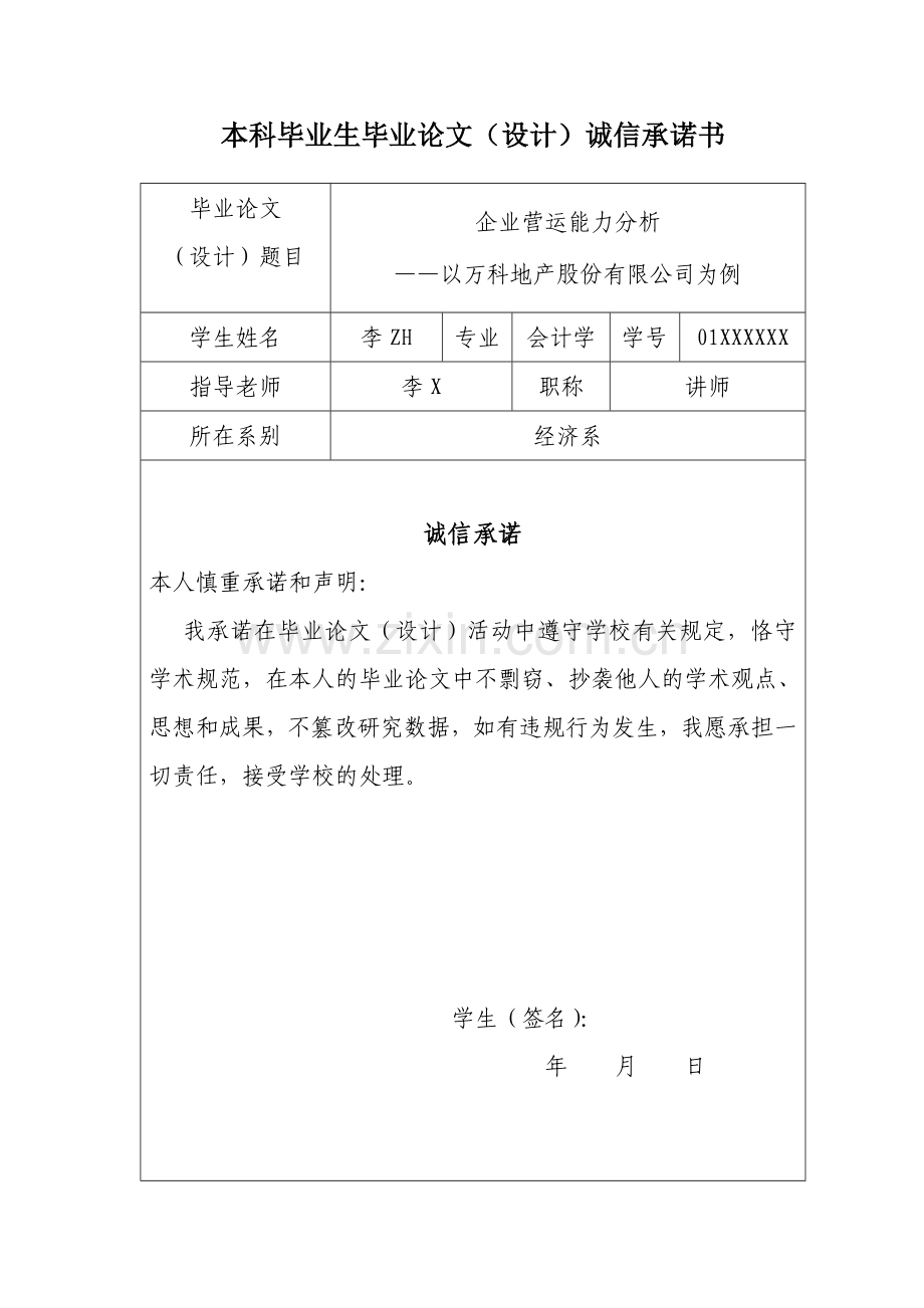 企业营运能力分析-以万科地产股份有限公司为例.doc_第2页