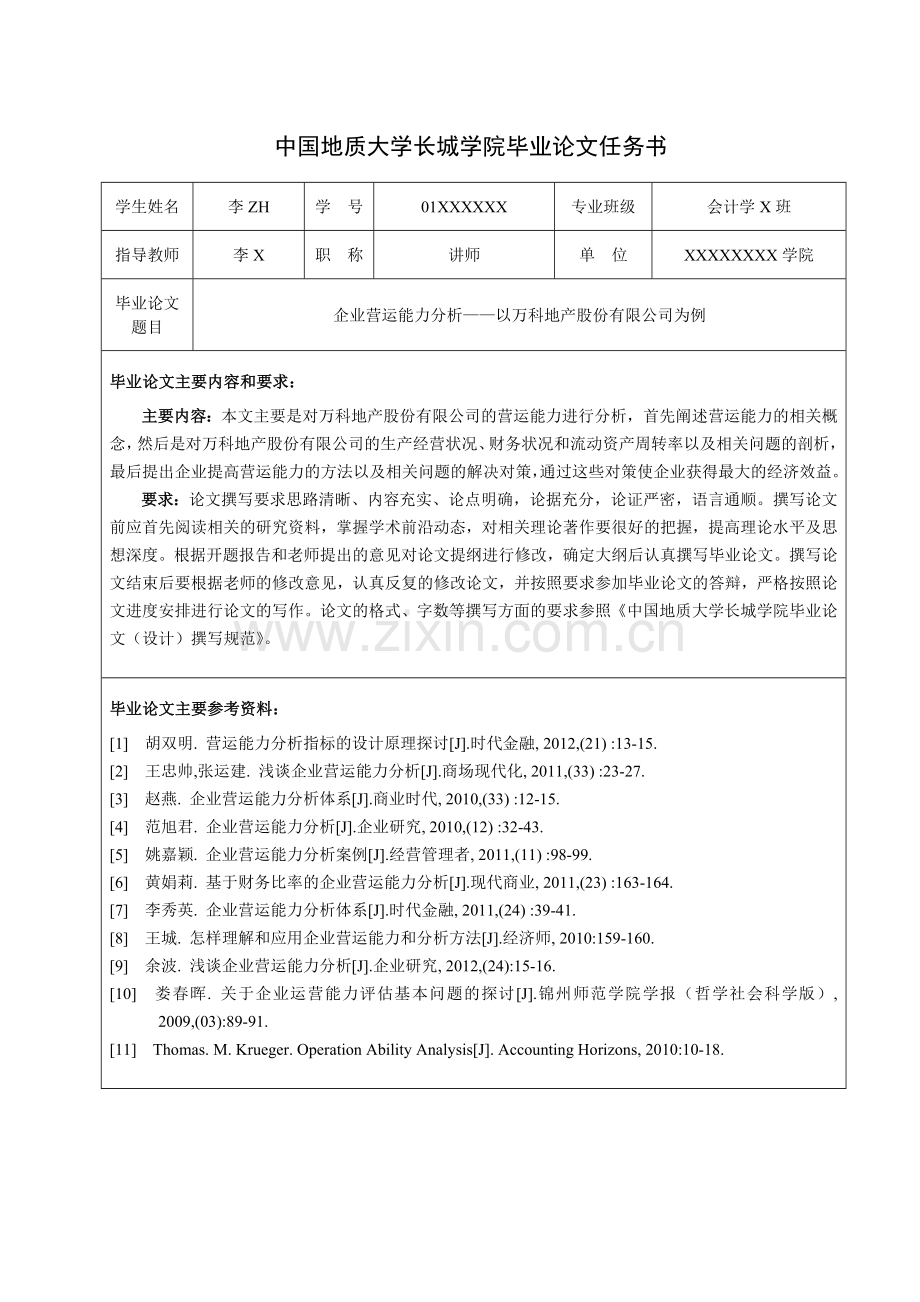 企业营运能力分析-以万科地产股份有限公司为例.doc_第3页