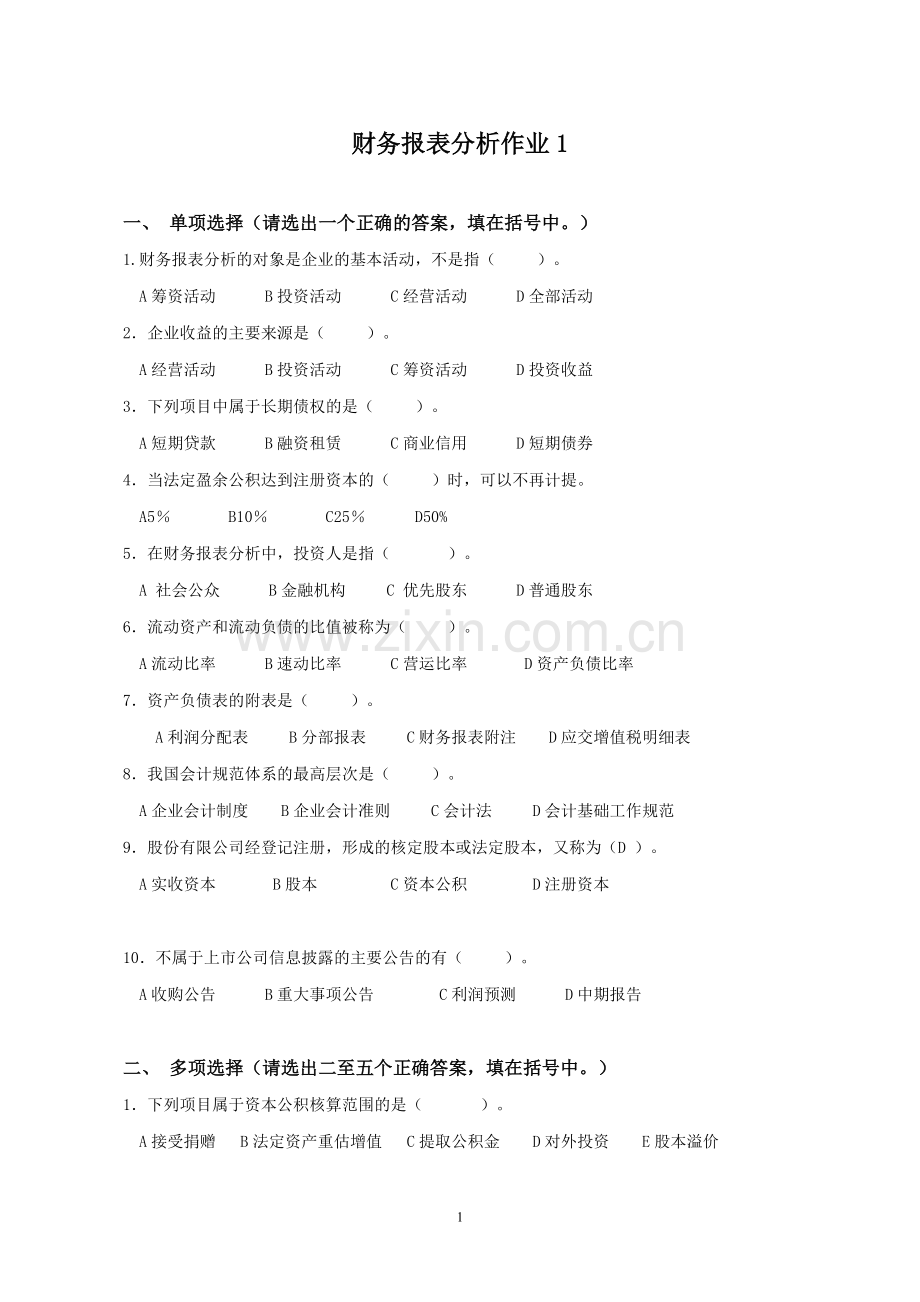 财务报表分析作业.doc_第1页