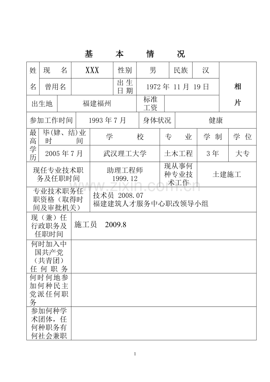 专业技术职务任职资格评审表(范本).doc_第2页