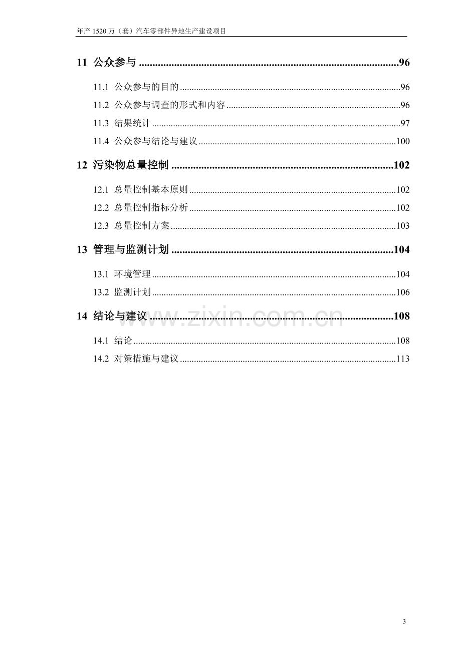 年产1520万(套)汽车零部件异地生产建设项目可行性研究报告书.doc_第3页