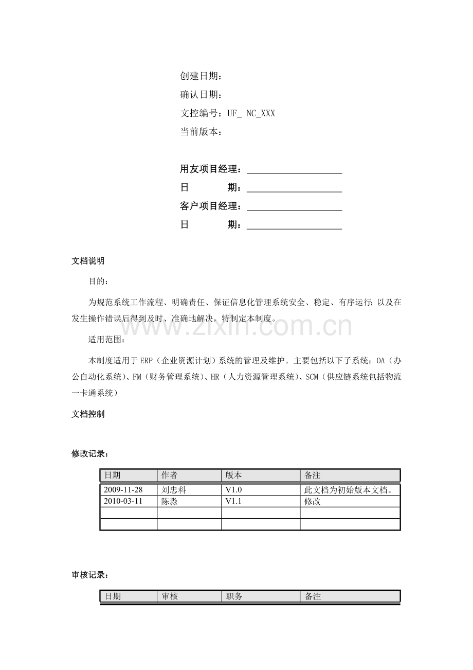 系统运行管理制度.doc_第2页