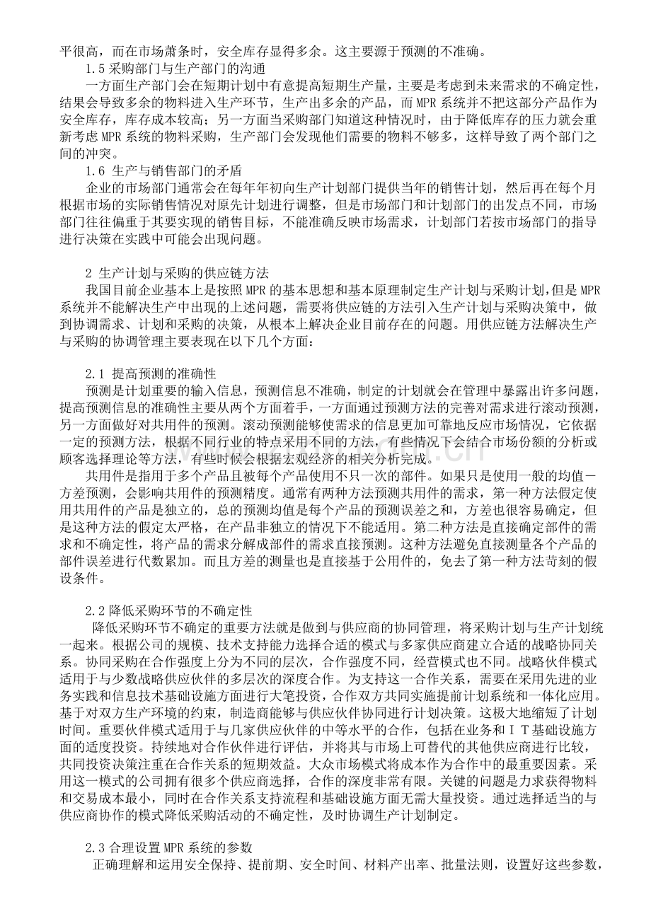 生产计划与采购管理的供应链优化方法.doc_第2页