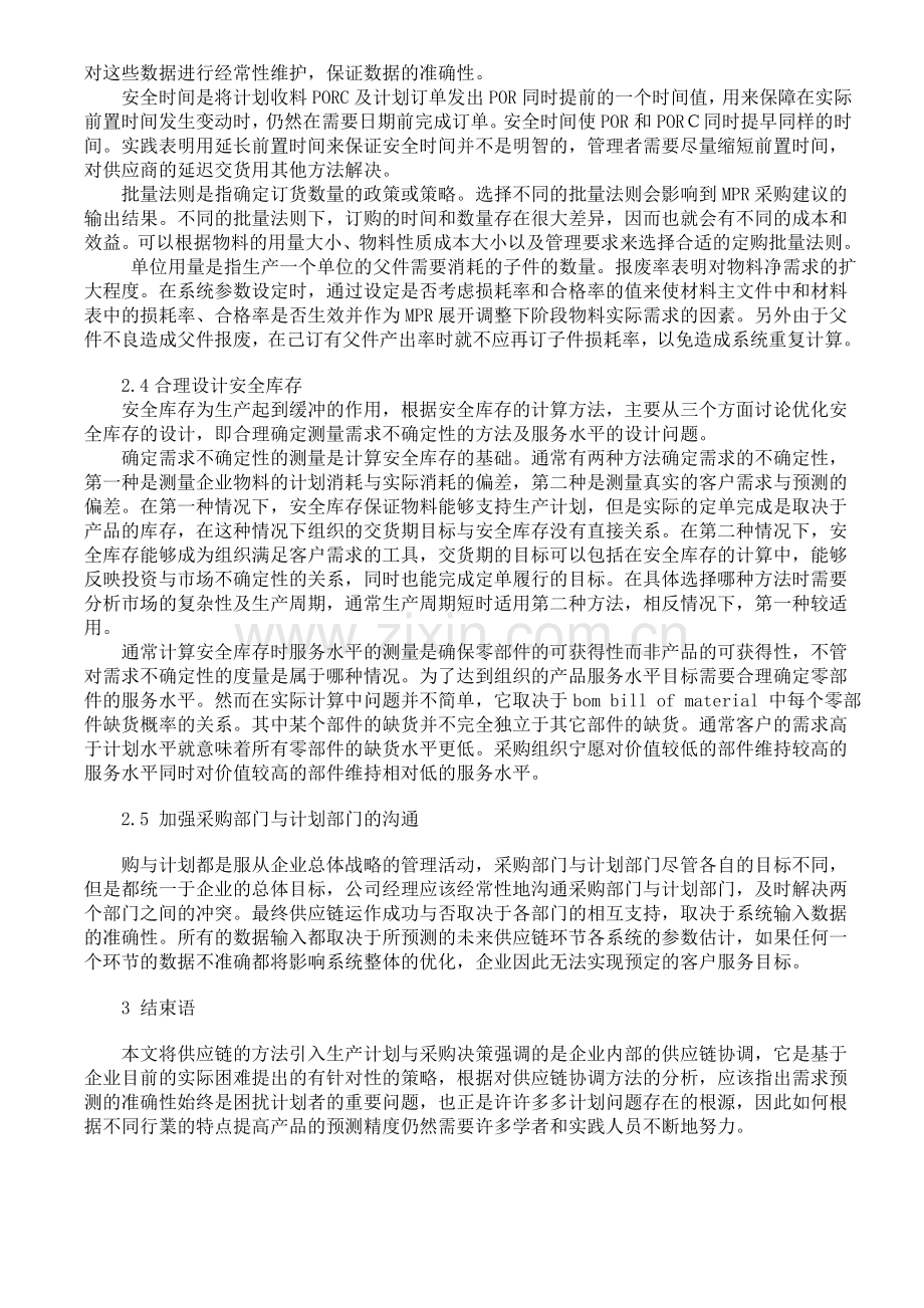 生产计划与采购管理的供应链优化方法.doc_第3页