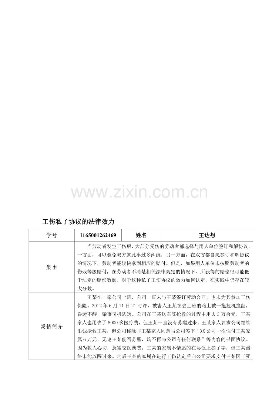 工伤私了协议法律效力案例分析.doc_第1页