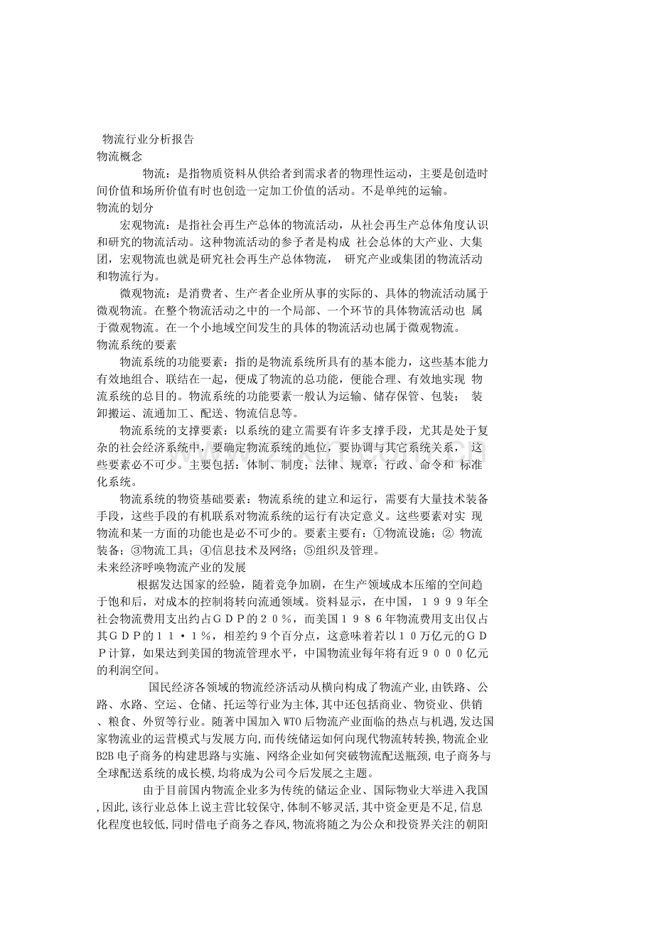 物流行业分析报告.doc_第1页