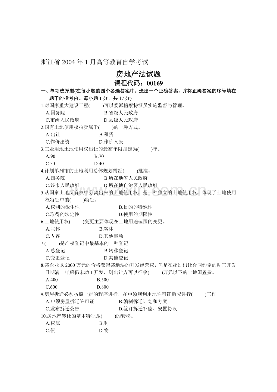 浙江省2004年1月高等教育自学考试-房地产法试题-课程代码00169.doc_第1页