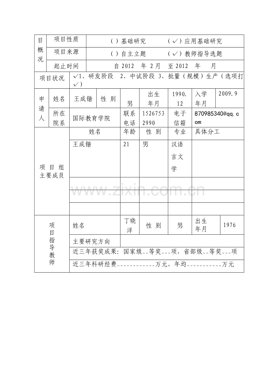 2011年浙江省大计划)项目申报书.doc_第3页