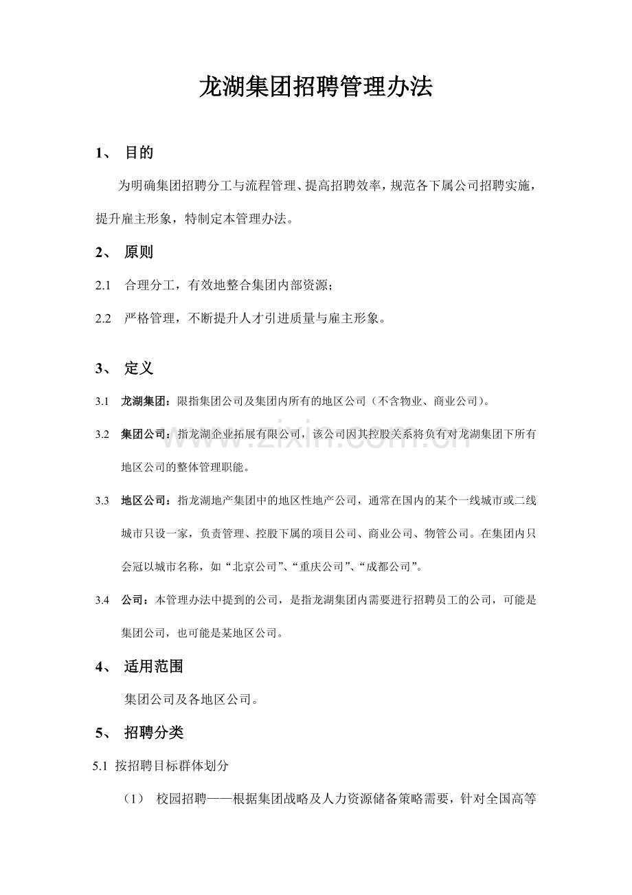 龙湖集团招聘管理办法(DOC-25页).doc_第1页