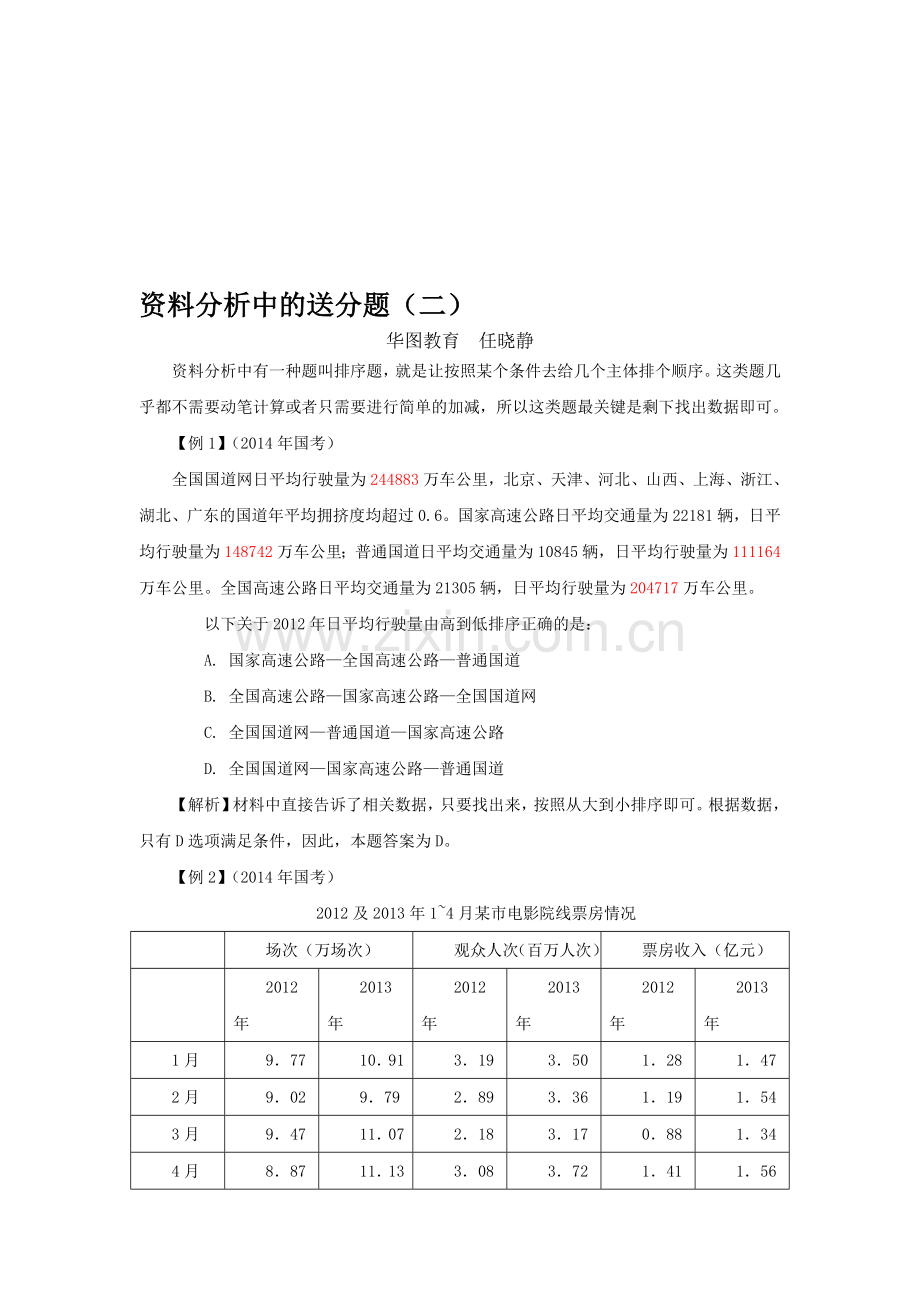 国家公务员考试：资料分析中的送分题(二).doc_第1页