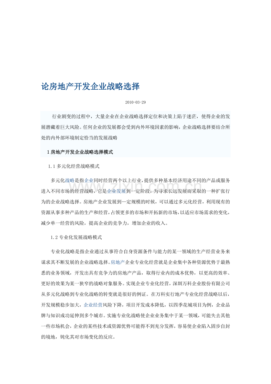 论房地产开发企业战略选择.doc_第1页