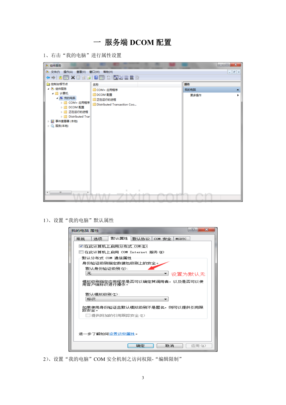 OPC通讯DCOM配置手册.doc_第3页