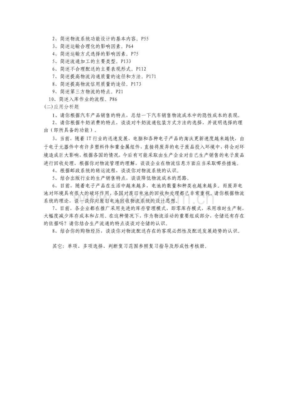 2012.1《物流管理基础》期末复习提纲.doc_第2页