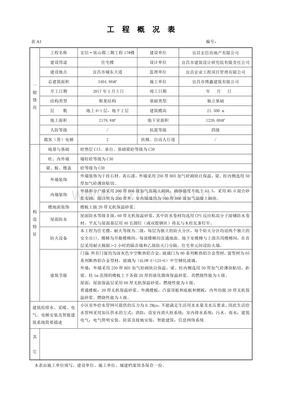 工程概况表.doc_第1页