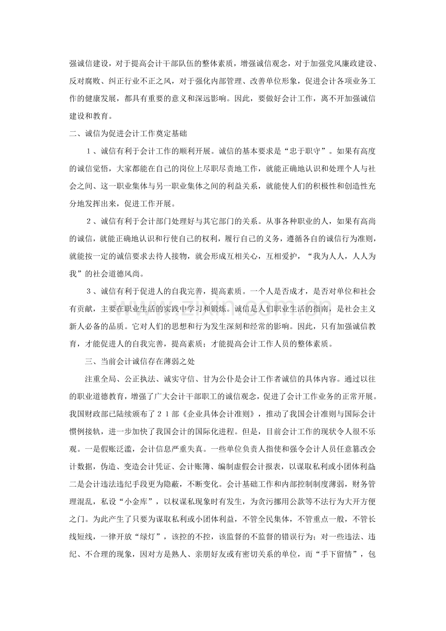 浅议会计诚信的问题及对策.doc_第2页