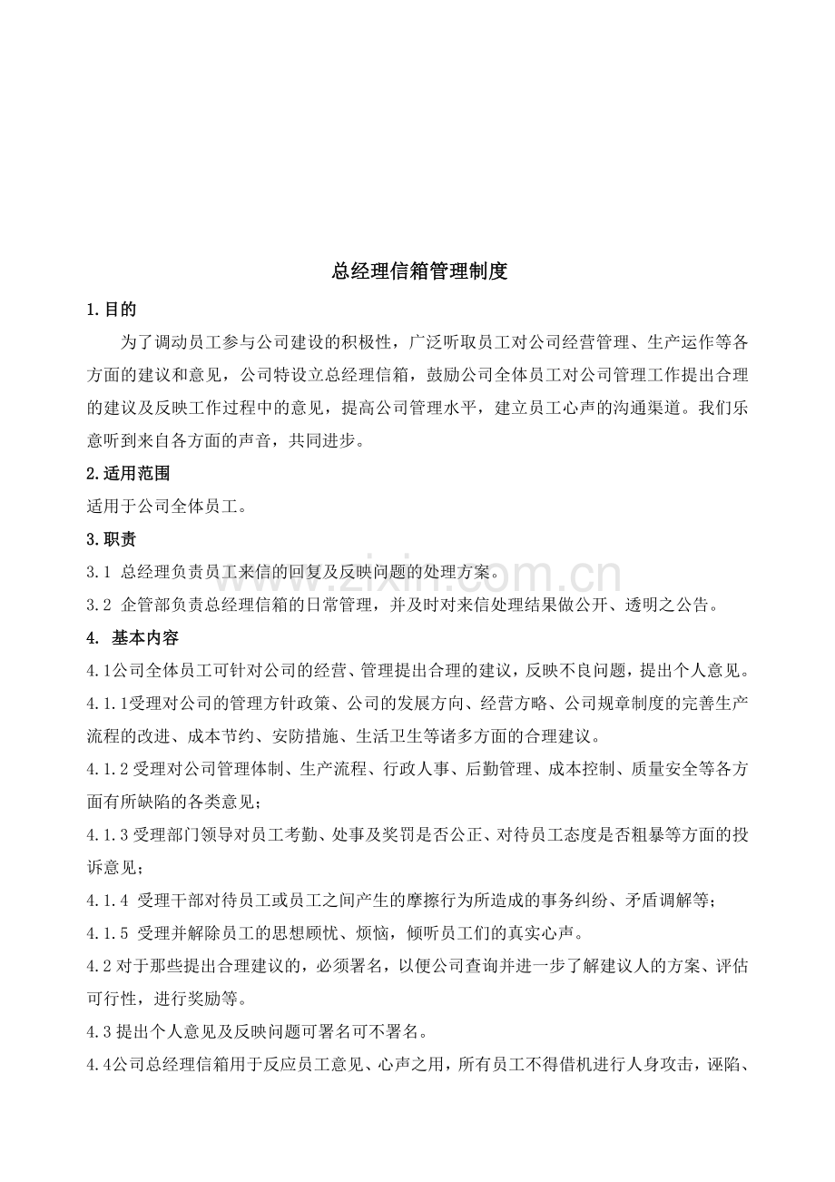 总经理信箱管理制度.doc_第1页