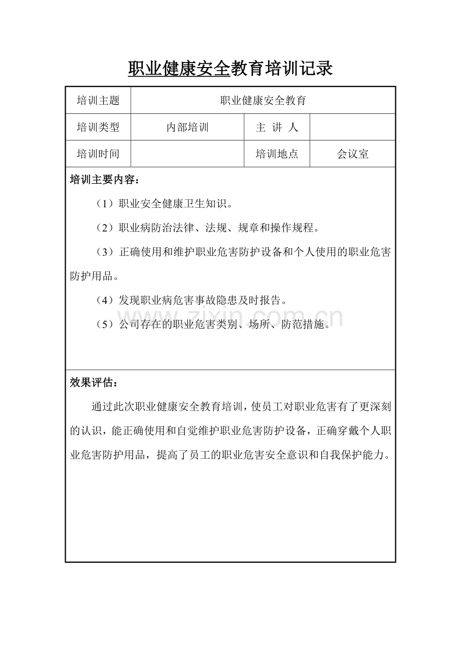 7、职业健康安全培训教育记录.doc_第1页